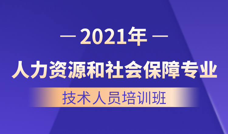 2021人力资源和社会保障专业技术人员培训班