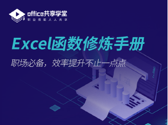 Excel函数修炼手册