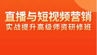 直播与短视频营销实战提升高级师资研修班