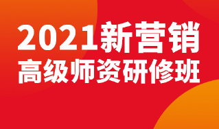 2021新营销高级师资研修班