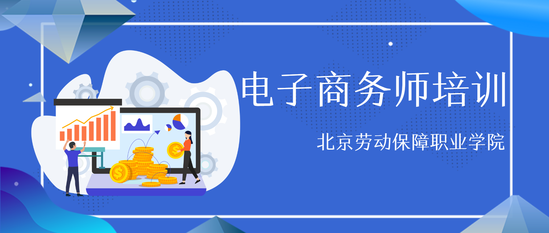 企业新型学徒制-电子商务师-新七天