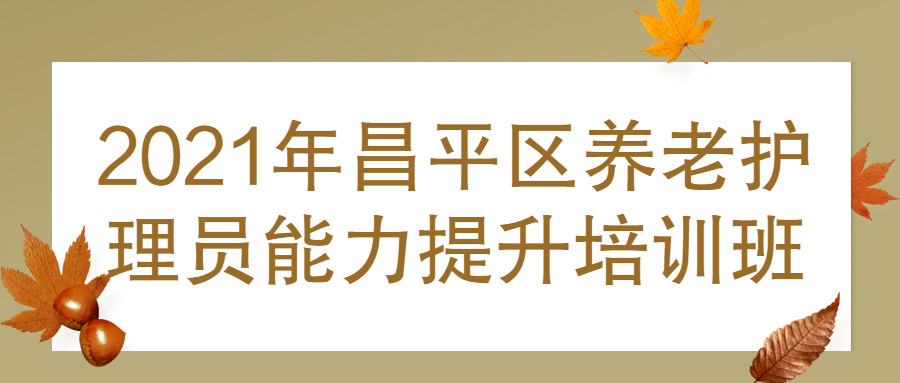2021年昌平区养老护理员能力提升培训班