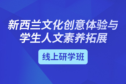 新西兰文化创意体验与学生人文素养拓展线上研学班