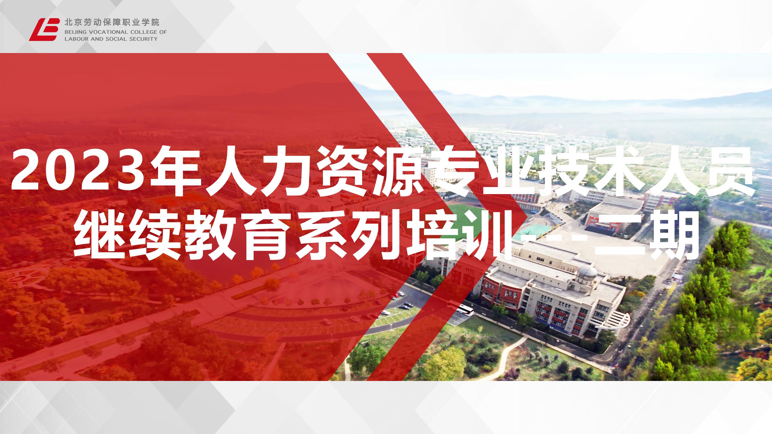 2023年人力资源专业技术人员继续教育系列培训二期二批三十一班（北京市建筑设计研究院）
