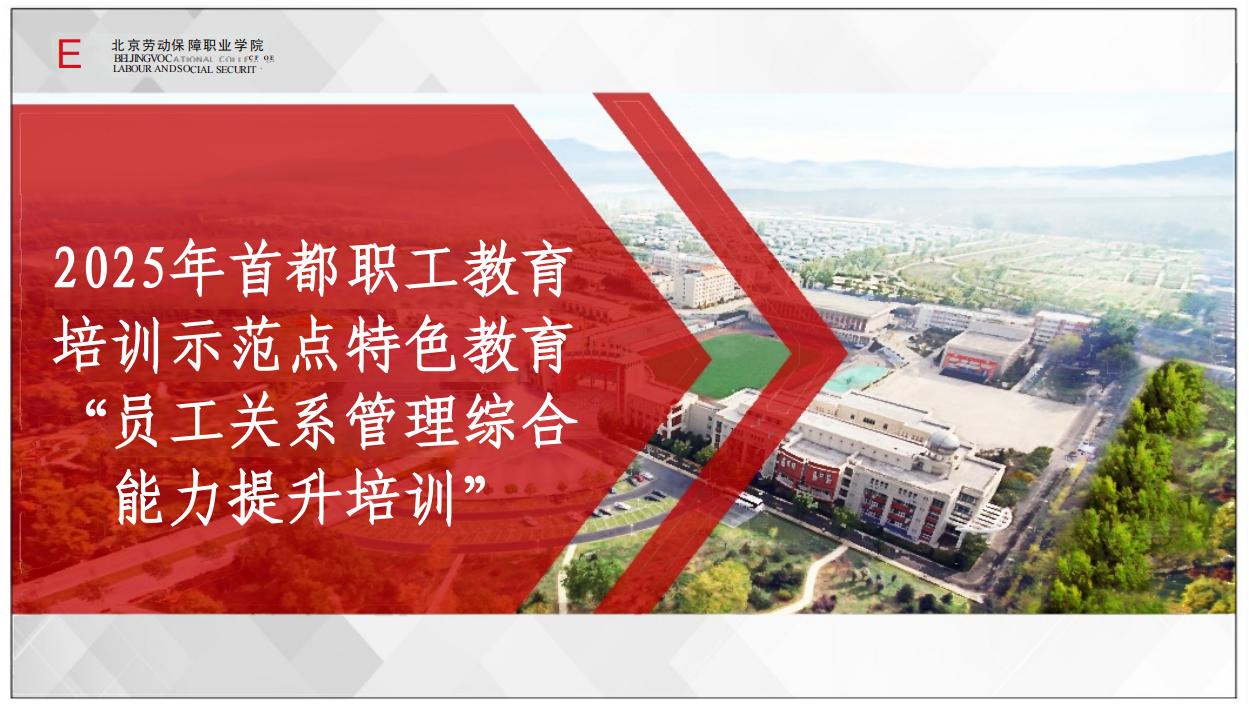 首都职工教育培训示范点特色教育“员工关系管理综合能力提升培训”