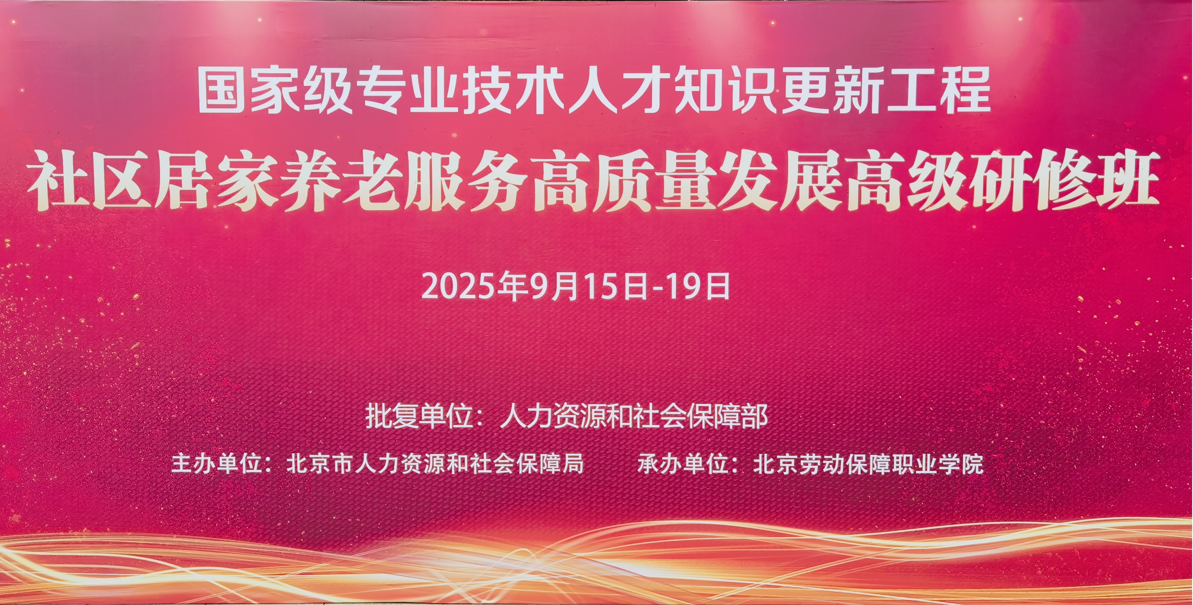2025年社区居家养老服务高质量发展高级研修班
