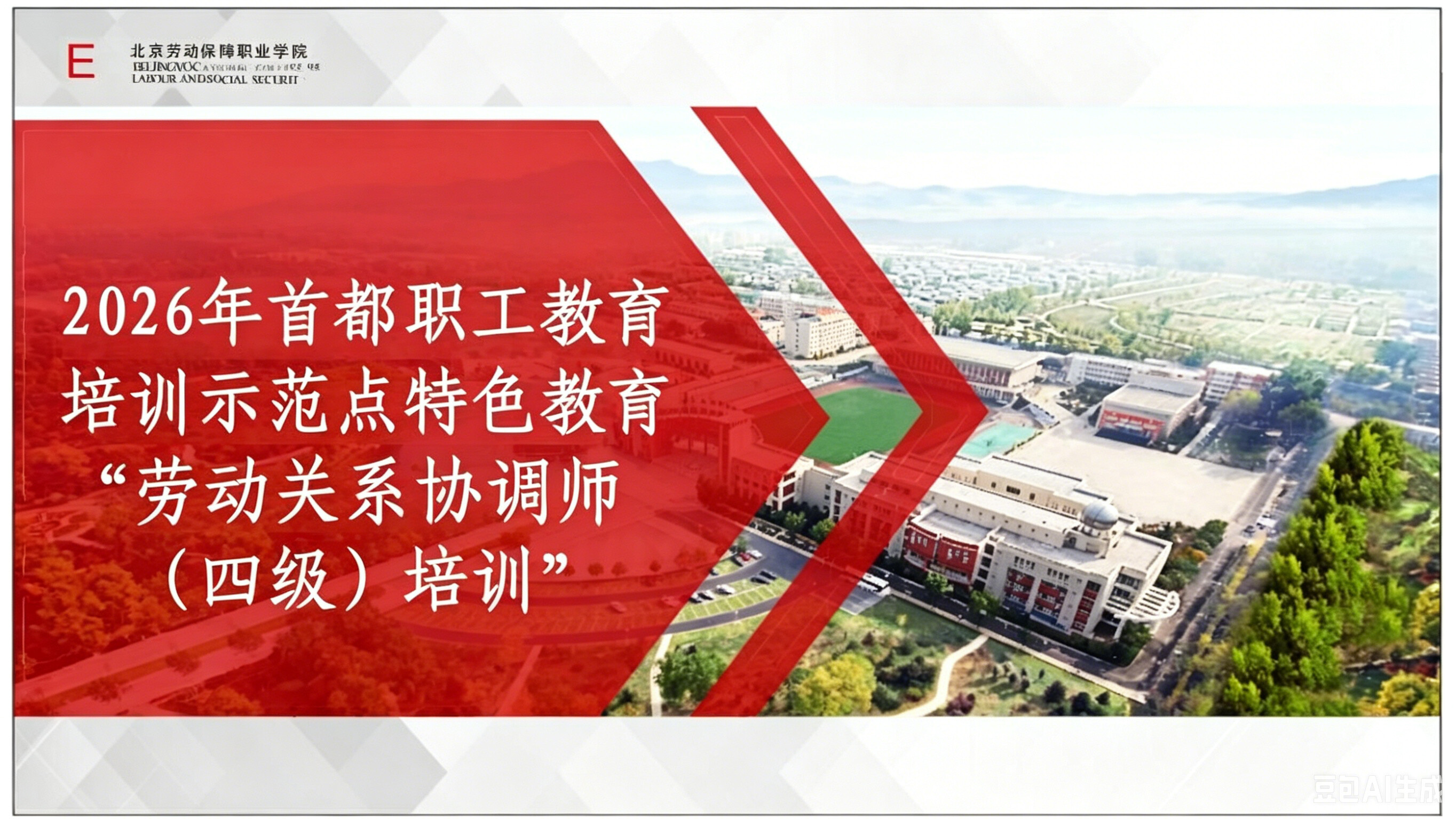 2026年首都职工教育培训示范点特色教育“劳动关系协调师（四级）培训”
